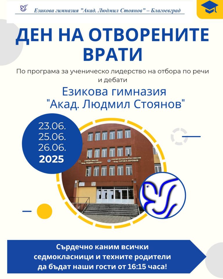 Дни на отворените врати в Езикова гимназия "Акад. Людмил Стоянов" - Благоевград